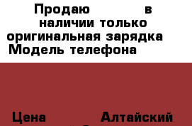 Продаю iPhone 4s,в наличии только оригинальная зарядка. › Модель телефона ­ iPhone  › Цена ­ 4 500 - Алтайский край Сотовые телефоны и связь » Продам телефон   . Алтайский край